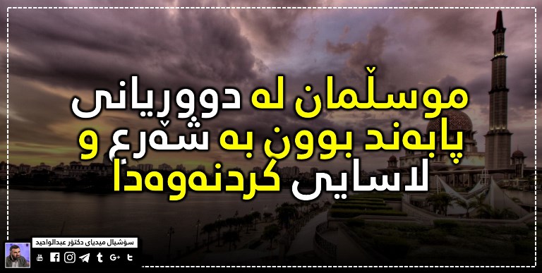 موسڵمان لە دووڕیانی پابەندبوون بە شەرع و لاسایی کردنەوەدا